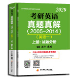 2020考研英语真题真解（2005-2014）（英语一）（套装上下册）