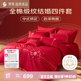 罗莱家纺 结婚四件套全棉结婚婚庆床上用品 嫁·娶 1.8米床 220*250cm