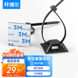 开博尔 尼龙扎线带 3M背胶固定座扎带 自粘电线理线器线扣 固定夹线卡子 整理带固线夹 50套