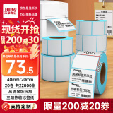 天章 （TANGO）新绿天章40x20mm1100张*20卷三防热敏标签打印纸 奶茶食品 电子秤条码纸不干胶打印纸【可定制】