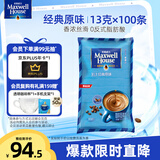 麦斯威尔（Maxwell House）经典原味速溶咖啡粉100条袋装 冲饮 三合一0反式脂肪酸 共1.3kg