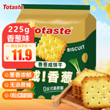 Totaste土斯香葱咸饼干255g饼干蛋糕儿童孕妇健康休闲零食独立小包装