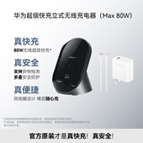 华为（HUAWEI）立式无线充电器(Max 80W)套装版含100W充电器+6A数据线适用手机华为Pura 80系列曜石灰