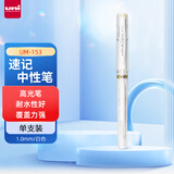 uni三菱 签字笔 UM-153 1.0mm 白 支