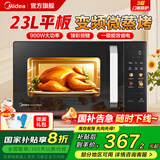 美的23升900W大功率微波炉烤箱一体机平板速热 彩屏操作方便 智能解冻 微波杀菌 一级能效 节能省电C30