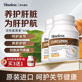 TIMELESS姜黄素精华片抗炎养肝护肝促进关节健康 两瓶装【初期装，建议周期调理】