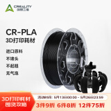 创想三维3d打印机 CR-PLA 耗材配件1.75mm 1kg 多色可选 黑色