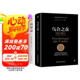 乌合之众+沉思录（完整全译本，附赠思维导图。一套职场、处世、情感的答案之书，看透大众心理，读懂生活真相）