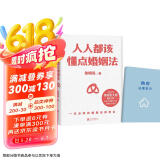 人人都该懂点婚姻法（千万大V律师张大姐普法力作！学会在婚姻中保护自身财产权益！京东专享购房法律常识手册）