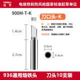 YIHUA谊华原装烙铁头焊枪咀焊台936通用型焊接工具电烙铁头刀头10支装
