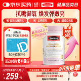 Swisse斯维诗双抗丸金装抗糖抗氧胶囊 含虾青素硫辛酸祛黄嫩肤 60粒/瓶