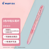 百乐（PILOT）3色咔拉头笔壳COLETO多功能笔笔杆 创意绘画按动空笔壳LHKCG15C 淡粉波点