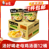 白象 方便面 汤好喝老母鸡汤面116g*12桶泡面整箱 浓汤泡面