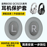 科沃适用BOSE QC35/25/15耳机套罩替换保护套博士QuietComfort 35系列头戴式耳机海绵套耳套耳罩-灰色