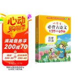 小学生必背古诗文129+69篇 彩绘本 16开大字注音版 音频伴读 贴近教材，栏目丰富，精美国画