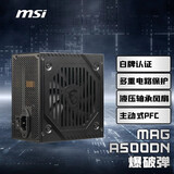 MSI微星(MSI)额定500W游戏台式电脑电源 爆破弹MAG A500DN(主动式PFC/支持RTX 4060/80PLUS白牌认证)