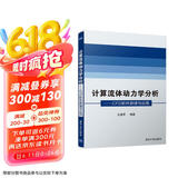 计算流体动力学分析：CFD软件原理与应用