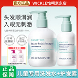 WICKLE儿童洗发水女孩宝宝专用顺滑洗发露男童中大童3岁以上护发素 洗发水*1瓶+护发素*1瓶
