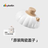 浦利顿（PLODON）辅食机 电炖锅 BB煲配件 「四阶段微压BB煲陶瓷盖」1200ml