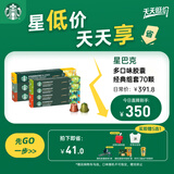 星巴克（Starbucks）胶囊咖啡多口味组套70颗适配Nespresso胶囊机