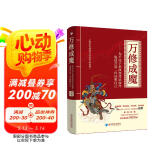 万修成魔：为平民子弟改变命运而作 也适合富二代证明自己