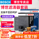 博世（BOSCH）滤芯保养套装/汽车滤清器适配 三滤套装（双效活性炭空调滤芯+空气滤芯+机油滤） 现代ix25 朗动瑞纳瑞奕 悦纳 悦纳RV 悦动