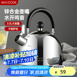 美厨（maxcook）烧水壶304不锈钢水壶 3L加厚鸣音 锌合金壶嘴 电磁炉通用MCH5503