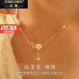 法蔻（farcoko）山茶花项链女新款高级感轻奢小众锁骨链生日520礼物送女友老婆 山茶花项链【同城配送极速达】