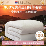 富安娜澳洲进口羊毛被100%纯羊毛被子纯棉冬季被芯单人约5斤152*210cm