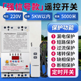 希崖水泵遥控开关综合保护器大功率380V遥控开关单三相电机水泵控制器 5千米遥控开关【5KW丨220V丨天线强信号款+6保护功能】