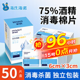 海氏海诺75%医用消毒棉片酒精棉片湿巾50片一次性使用消毒湿巾凑单商品