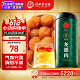 同仁堂品牌 北京同仁堂 龙眼肉300g 即食龙眼肉干去皮去核煮粥泡茶煮桂圆肉干枸杞红枣汤原料礼品