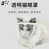 丝萌百丽 伊丽莎白圈宠物用品新款猫咪透明面罩防挣脱透气开口防咬防舔 透明款 S【3~8斤可用】