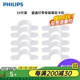 飞利浦（PHILIPS）灯带LED灯条220V家用客厅卧室吊顶线条灯软光带超亮无主灯照明 卡扣10只（固定灯带用）无螺丝