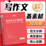2026版 高考语文作文必备素材（淡粉） 高中语文分作作文大全素材积累运营满分作文模版写作方法指导高分作文赏析 高考作文必备素材 高一高二高三通用版专项辅导资料高考总复习 考点帮