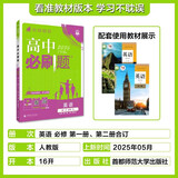 2026高一上册必刷题必修一数学语文英语物理化学生物政治历史地理上下册2025秋高中必刷题必修第1册物理必修三新教材必修一1二2三人教版同步训练 高一上】英语必修一二册合订人教版 高中通用
