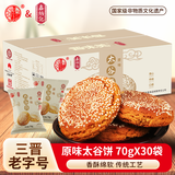 鑫炳记厂家直发原味/核桃仁/红枣味太谷饼糕点山西特产整箱/半箱/混装 太谷饼原味整箱2100g