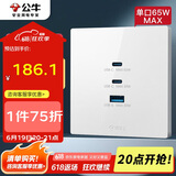 公牛（BULL）开关插座 氮化镓3USB快充65W插座86型面板 G37T207 白色
