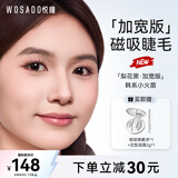 WOSADO悦瞳加宽版磁吸假睫毛梨花黑加宽版韩系自然