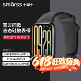Smorss适用小米手环9Pro/8Pro液态硅胶表带 红米手表Watch5/4表带Redmiwatch5/4运动手表替换腕带黑色