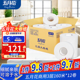 五月花大卷纸有芯3层160米*12卷商用大盘纸商场酒店厕所卫生间用纸整箱