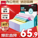得力（deli）【缺页十倍赔】珊瑚海五联整张可撕边针式电脑打印纸 彩色(白红蓝绿黄)送货单 1000页241-5CS