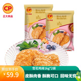 正大 鸡排 炸鸡肉休闲小食 鸡排组合 汉堡鸡肉饼 雪花鸡排1kg*2袋 共4斤