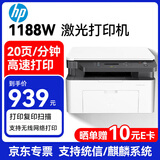 惠普（HP）1188w A4黑白激光打印机 打印复印扫描一体机小型 无线wifi 办公家用商用 136w升级 支持麒麟统信