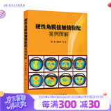硬性角膜接触镜验配案例图解 梅颖唐志萍 眼科学验光师书籍角膜地形图眼科书籍眼镜设备验光配镜书视光学眼视光器械学