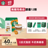 星巴克（Starbucks）胶囊咖啡 焦糖玛奇朵12颗 进口咖啡 适用多趣酷思咖啡机