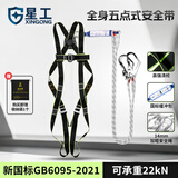 星工 安全带 高空作业保险绳全身式双大钩五点式国标安全绳 XGD-7