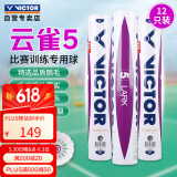 威克多（VICTOR）胜利羽毛球比赛训练稳定耐打云雀5号LARK 5鹅毛球 12只装