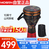 莫森（MOSEN）10英寸专业非洲鼓 碳纤维材料丽江手拍鼓 可调音时尚款 山河异域