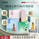 百雀羚（PECHOIN）小雀幸面膜缤纷装24片补水保湿 晒后修复面膜品质国货送女友